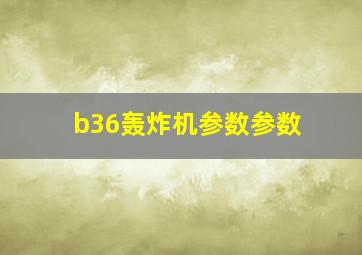 b36轰炸机参数参数