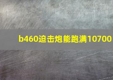 b460迫击炮能跑满10700