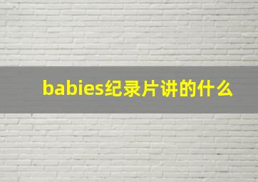 babies纪录片讲的什么