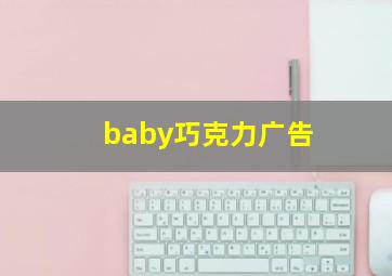 baby巧克力广告