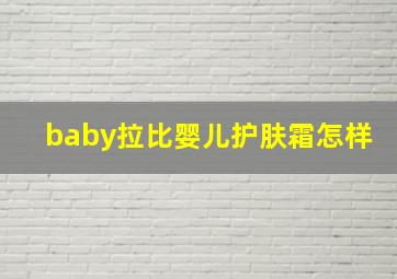 baby拉比婴儿护肤霜怎样