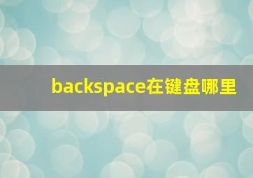 backspace在键盘哪里