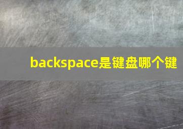 backspace是键盘哪个键