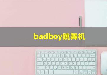 badboy跳舞机