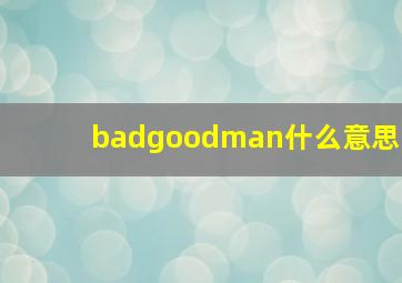 badgoodman什么意思