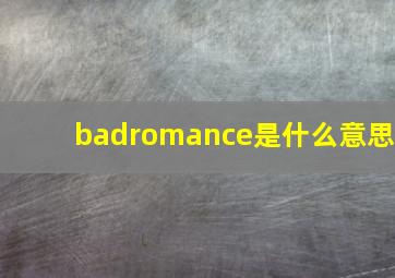 badromance是什么意思