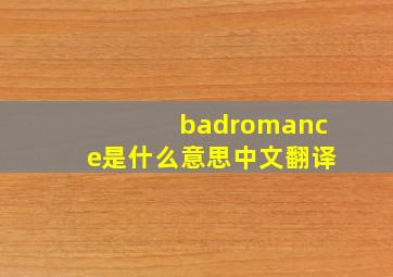 badromance是什么意思中文翻译