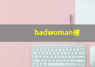 badwoman梗