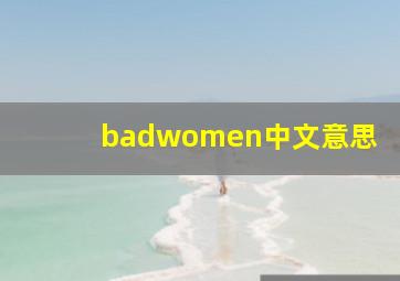 badwomen中文意思