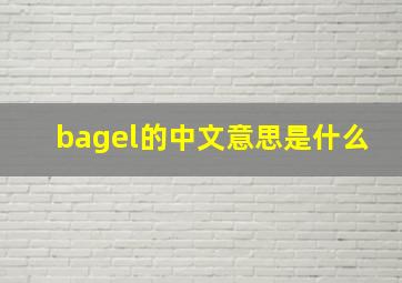 bagel的中文意思是什么