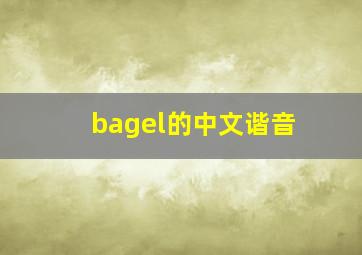 bagel的中文谐音