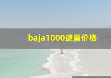 baja1000避震价格