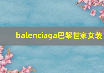 balenciaga巴黎世家女装