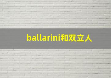 ballarini和双立人