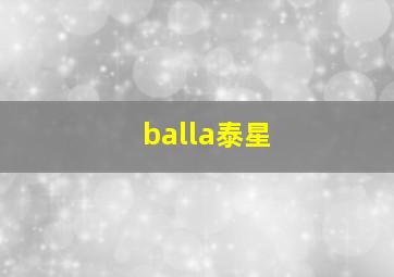 balla泰星