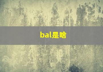 bal是啥