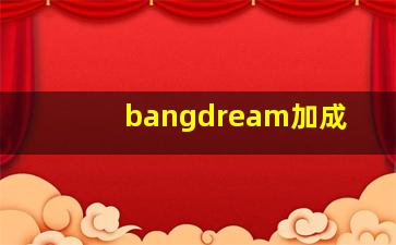 bangdream加成