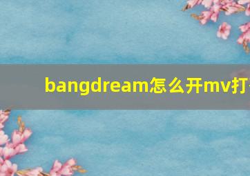 bangdream怎么开mv打歌