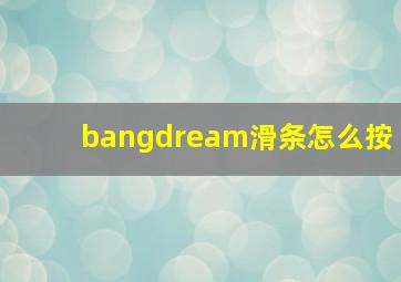 bangdream滑条怎么按