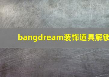 bangdream装饰道具解锁