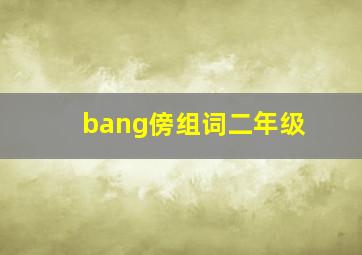 bang傍组词二年级