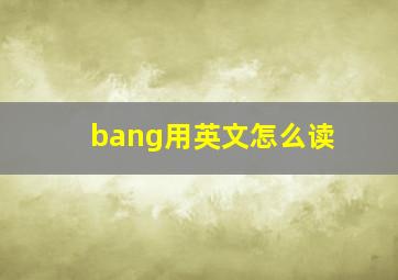 bang用英文怎么读