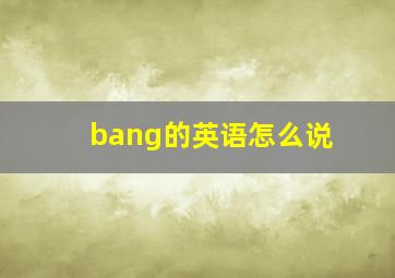 bang的英语怎么说