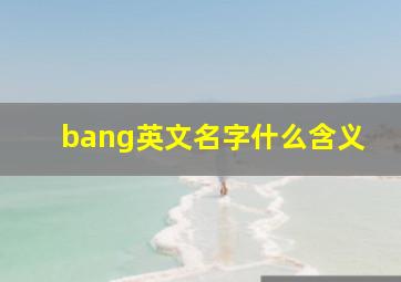 bang英文名字什么含义