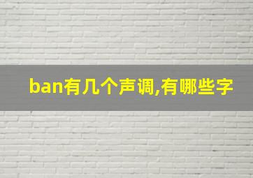 ban有几个声调,有哪些字