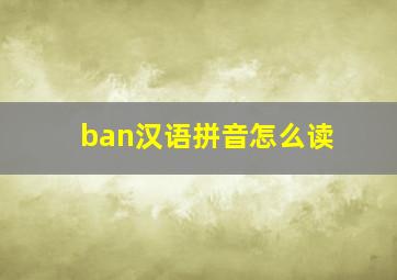 ban汉语拼音怎么读