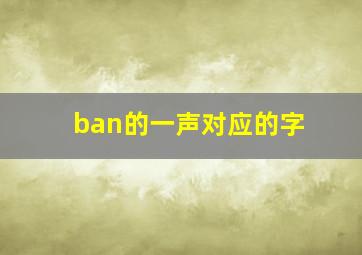 ban的一声对应的字