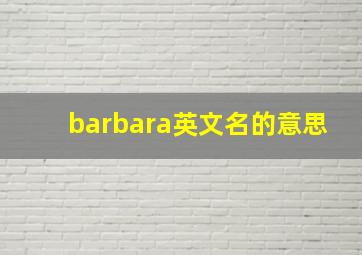 barbara英文名的意思