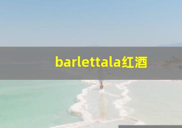 barlettala红酒