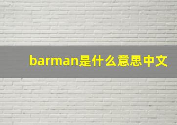 barman是什么意思中文