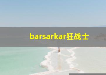 barsarkar狂战士