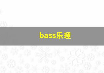 bass乐理