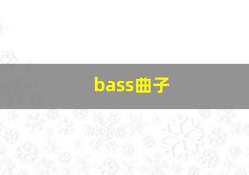 bass曲子