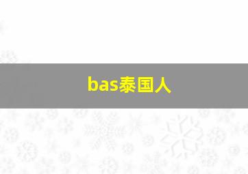 bas泰国人