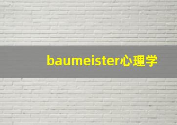 baumeister心理学