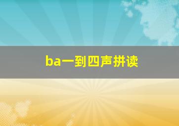 ba一到四声拼读