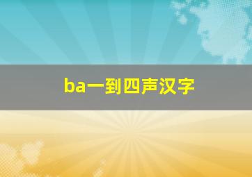 ba一到四声汉字