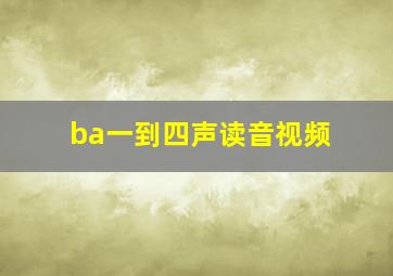 ba一到四声读音视频