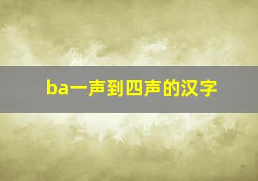 ba一声到四声的汉字