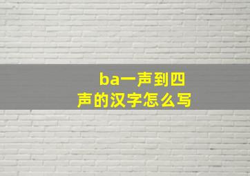 ba一声到四声的汉字怎么写