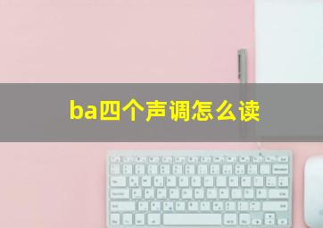 ba四个声调怎么读