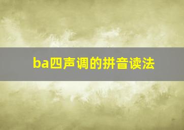 ba四声调的拼音读法