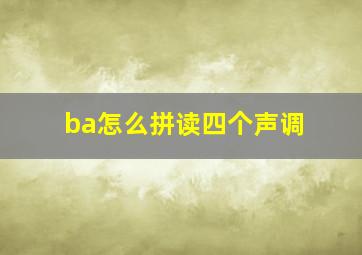 ba怎么拼读四个声调