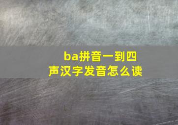 ba拼音一到四声汉字发音怎么读