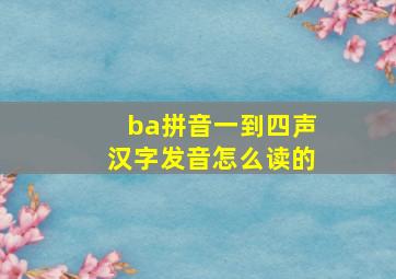 ba拼音一到四声汉字发音怎么读的