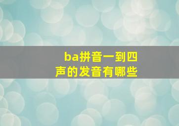 ba拼音一到四声的发音有哪些